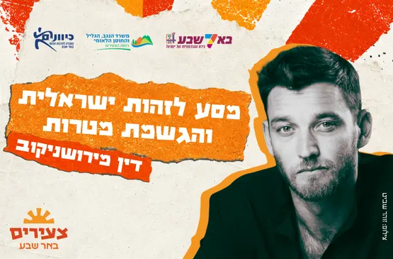 דין מירושניקוב- מסע לזהות ישראלית והגשמת מטרות