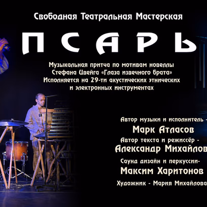 Музыкальная притча «Псарь» в Беэр-Шеве