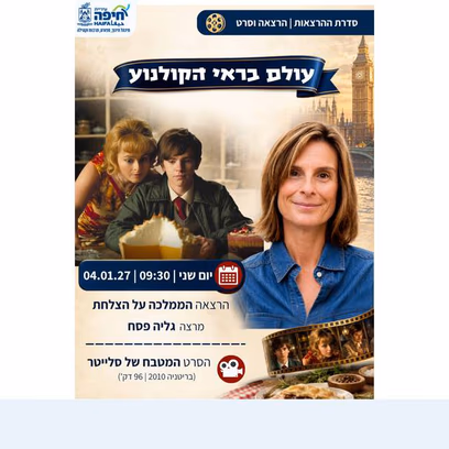 הממלכה על הצלחת