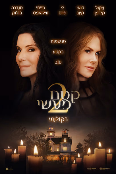 קסם מעשי 2