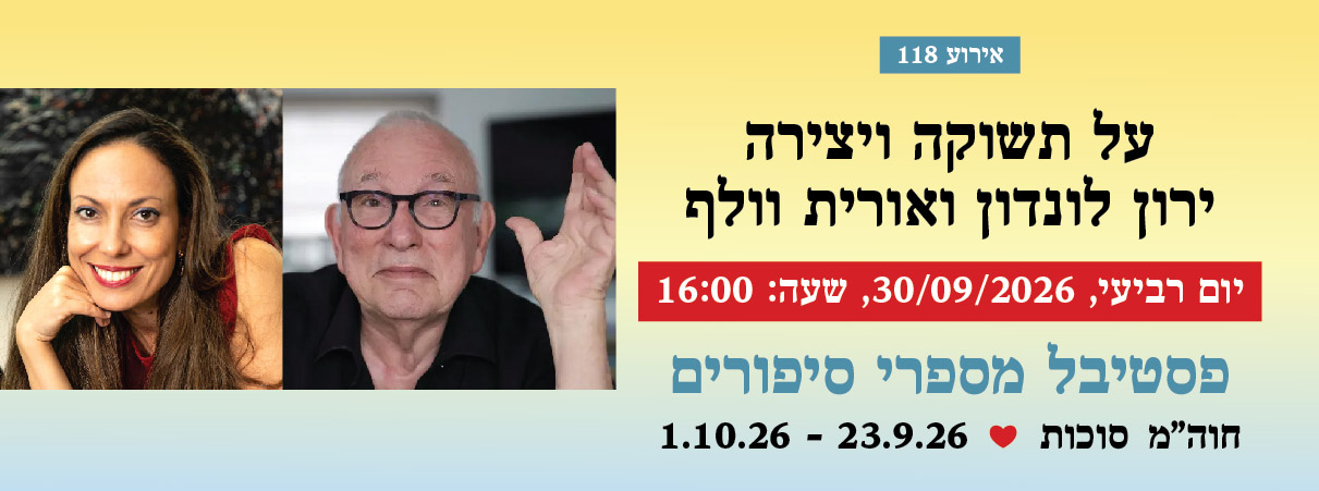 אירוע 118 — על תשוקה ויצירה — ירון לונדון ואורית וולף