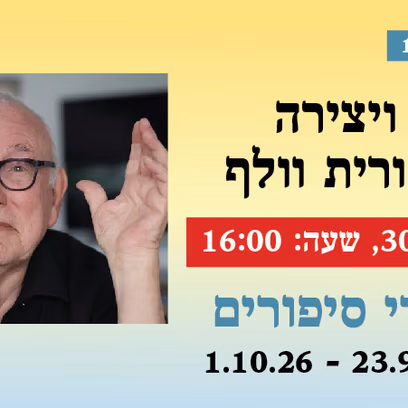 אירוע 118 — על תשוקה ויצירה — ירון לונדון ואורית וולף