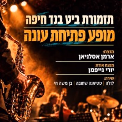 תזמורת ביט בנד – מופע פתיחת עונה