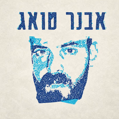 אבנר טואג