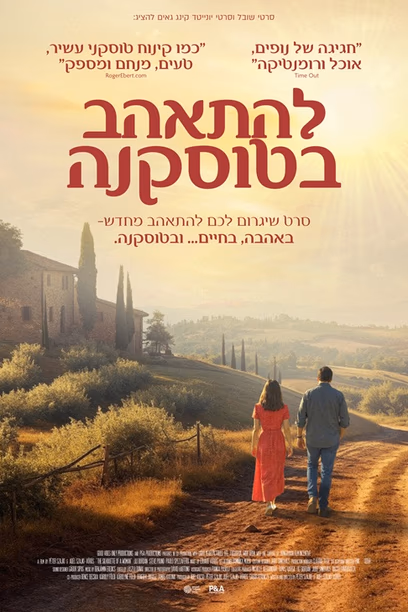 להתאהב בטוסקנה