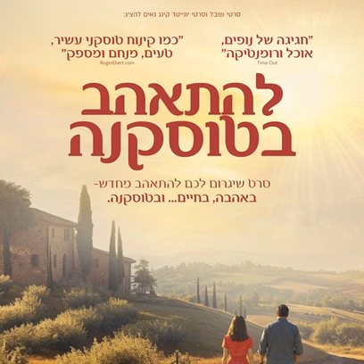 להתאהב בטוסקנה