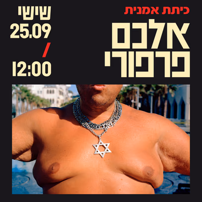 כיתת אמנית עם אלכס פרפורי