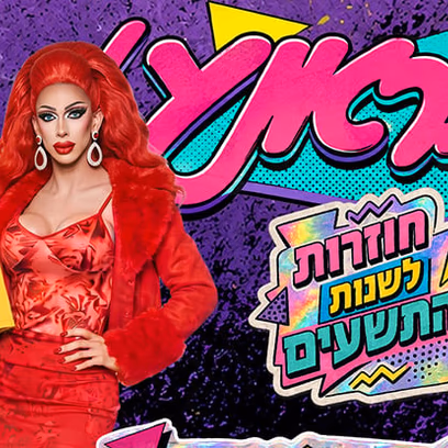 דראג בראנץ׳ חוזרות לניינטיז! אורחת: ליאת אחירון💿✨