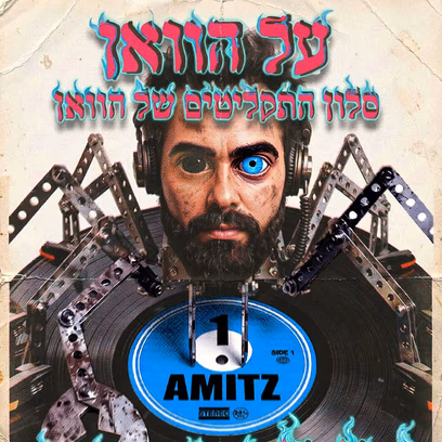 על הוואן סלון התקליטים השבועי של הוואן!