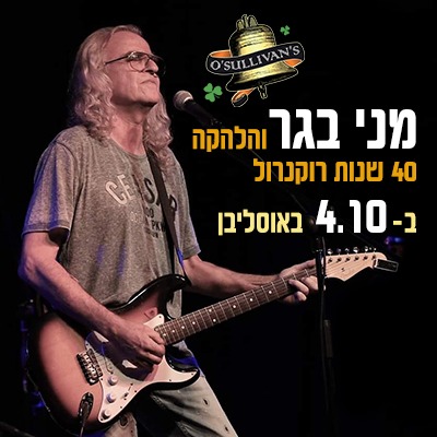 מני בגר, 40 שנות רוקנ’רול