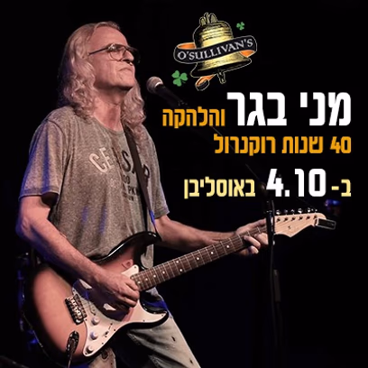 מני בגר, 40 שנות רוקנ’רול