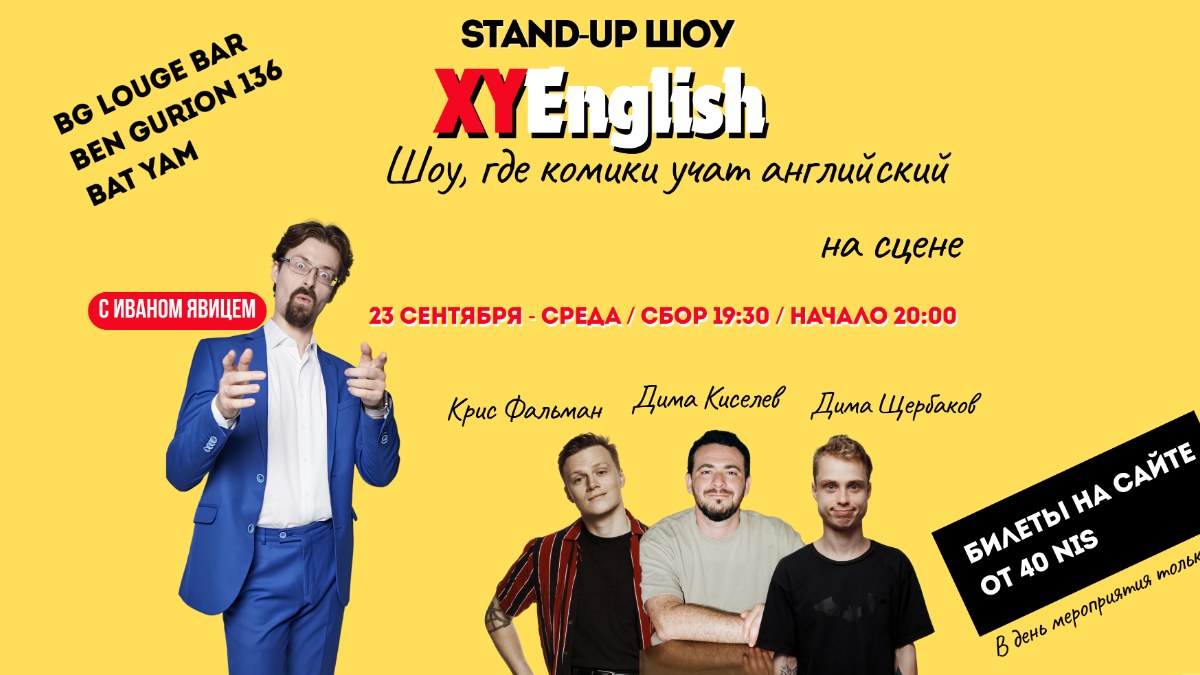 XYEnglish с Иваном Явицем в Бат-Яме