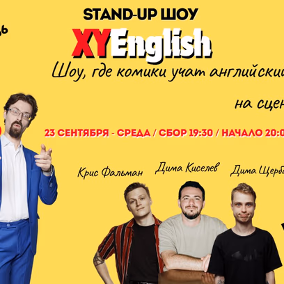 XYEnglish с Иваном Явицем в Бат-Яме