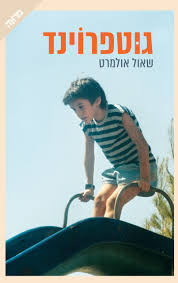 סופרים פוגשים עולם — שאול אולמרט בספרו "גוטפרוינד"