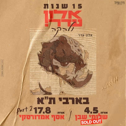 15 שנות אלון עדר ולהקה! אורח- אסף אמדורסקי