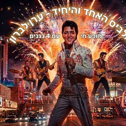 אלביס הישראלי