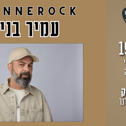 עמיר בניון