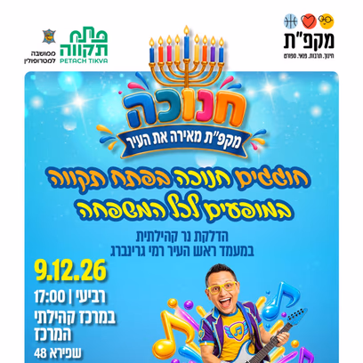 חנוכה במרכז קהילתי המרכז: מופע של "דרורמי — המקפיץ הלאומי"