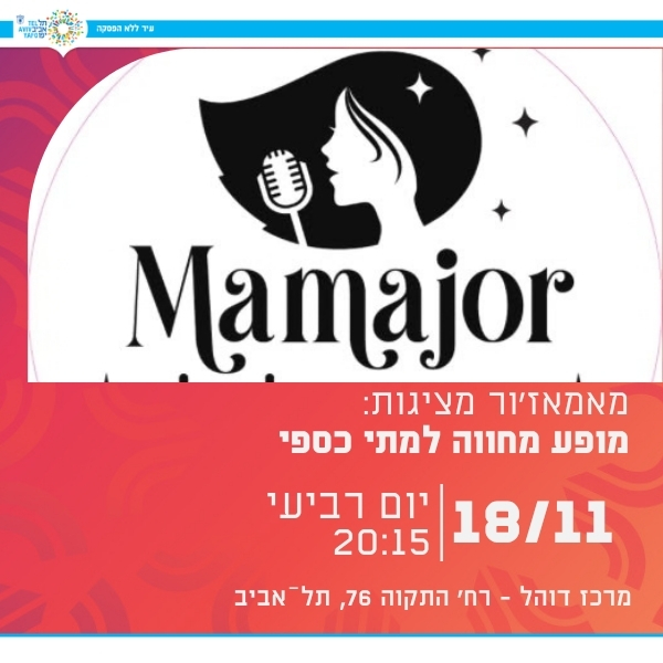 הרכבי השירה של מאמאז’ור במופע מחווה למתי כספי.