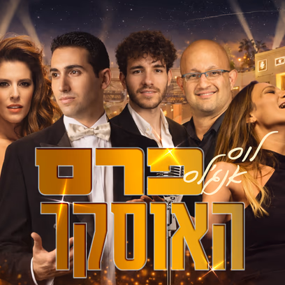 ערים מרתקות מס' 3- לוס אנג’לס — פרס האוסקר