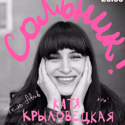 Стендап Кати Крыловецкой в Тель-Авиве!