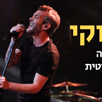 מוקי | הופעה בספריה