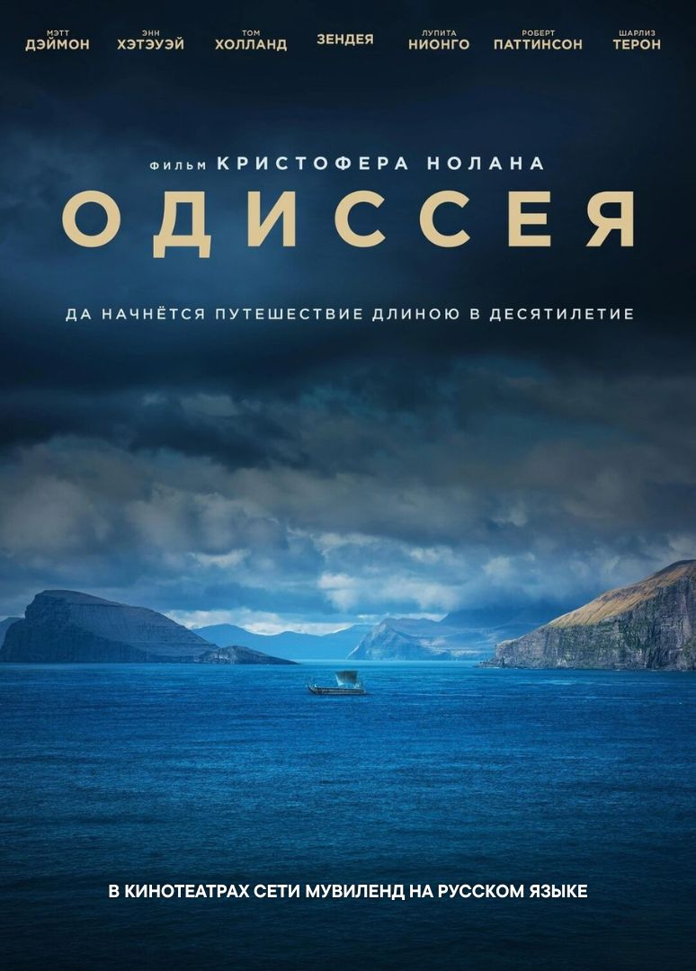 Одиссея