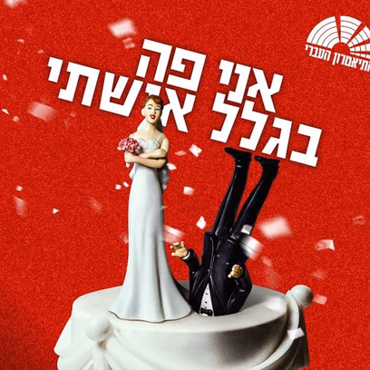 אני פה בגלל אישתי – התיאטרון העברי