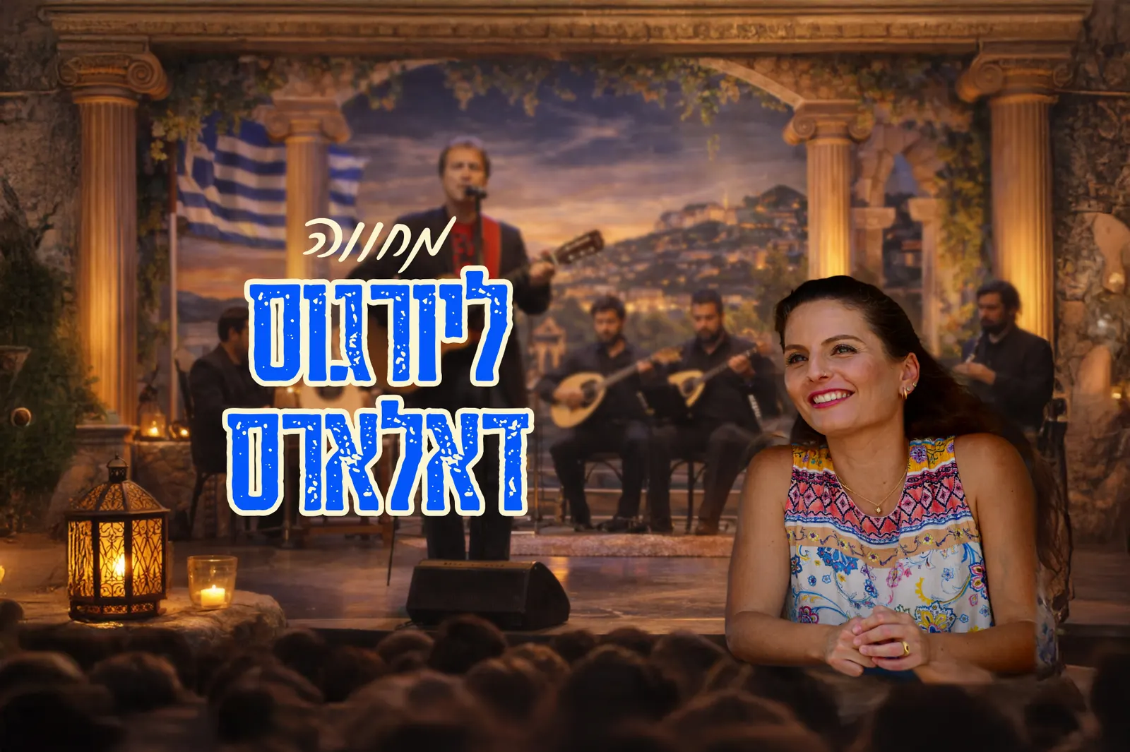 צלילים מיוון — מחווה ליורגוס דלאראס