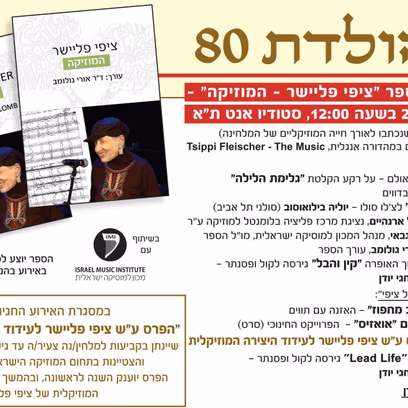 השקת הספר ״ציפי פליישר – המוסיקה״