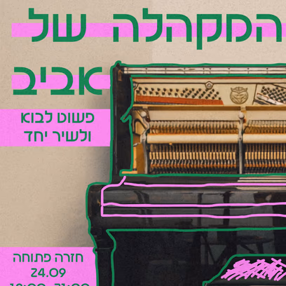 המקהלה של אביב