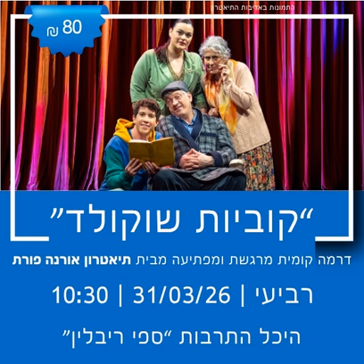 תיאטרון אורנה פורת מציג: "קוביות של שוקולד"