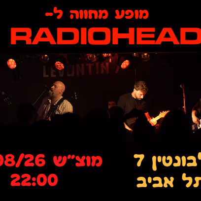 מחווה לרדיוהד // פלסטיק קארמה