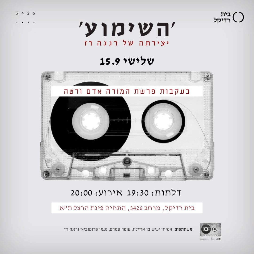 השימוע