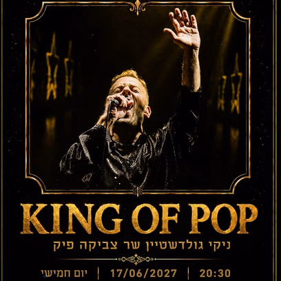 King of Pop ניקי גולדשטיין שר צביקה פיק