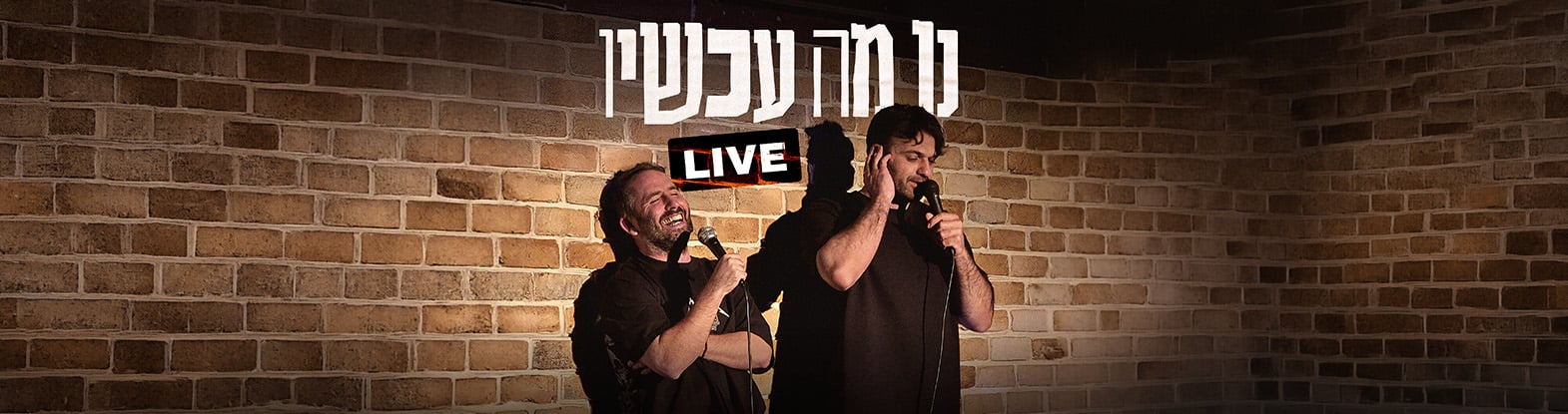 נו מה עכשיו? ! Live – צח רוקח ונועם אונגר