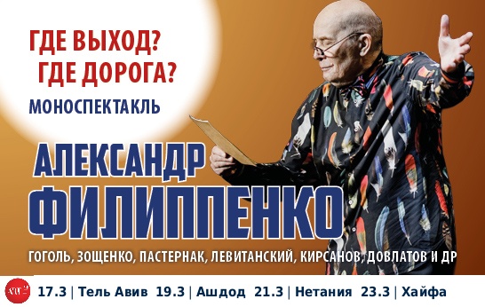 Александр Филиппенко — «Где выход? Где дорога?»