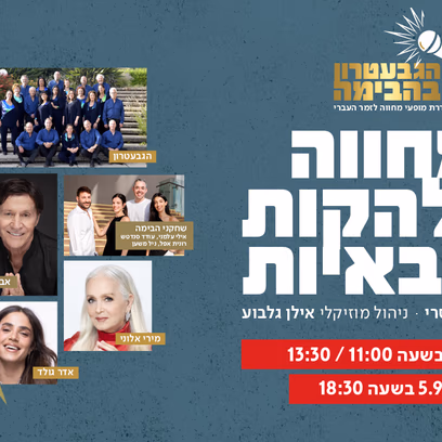 הגבעטרון במחווה ללהקות הצבאיות
