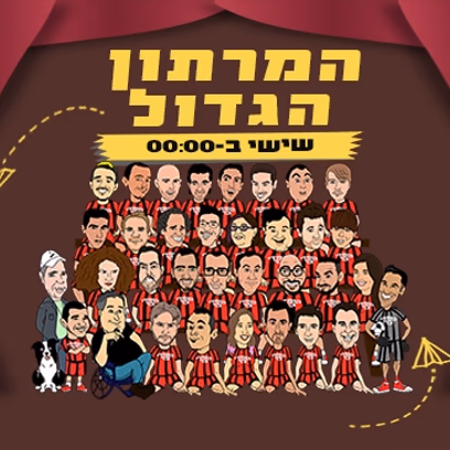 המרתון הגדול