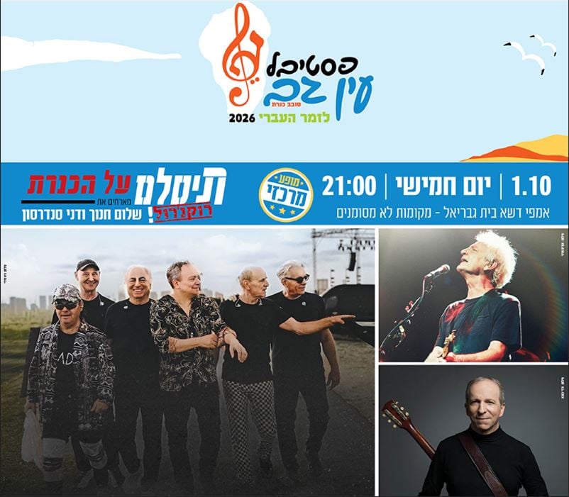 תיסלם מארחים את שלום חנוך ודני סנדרסון- פסטיבל עין גב