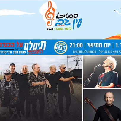 תיסלם מארחים את שלום חנוך ודני סנדרסון- פסטיבל עין גב