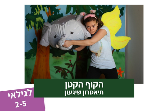 הקוף הקטן — תיאטרון סיפור