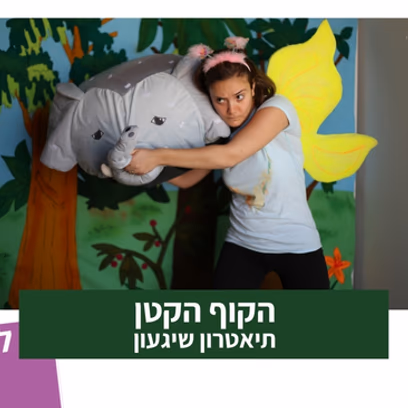 הקוף הקטן — תיאטרון סיפור