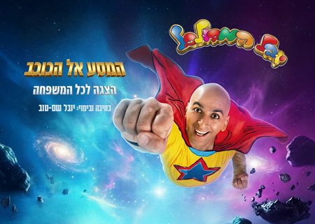 המסע אל הכוכב – יובל המבולבל