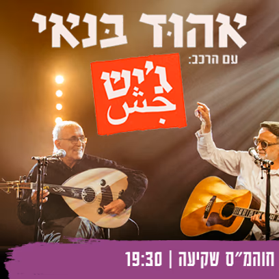 אהוד בנאי עם הרכב ג’יש