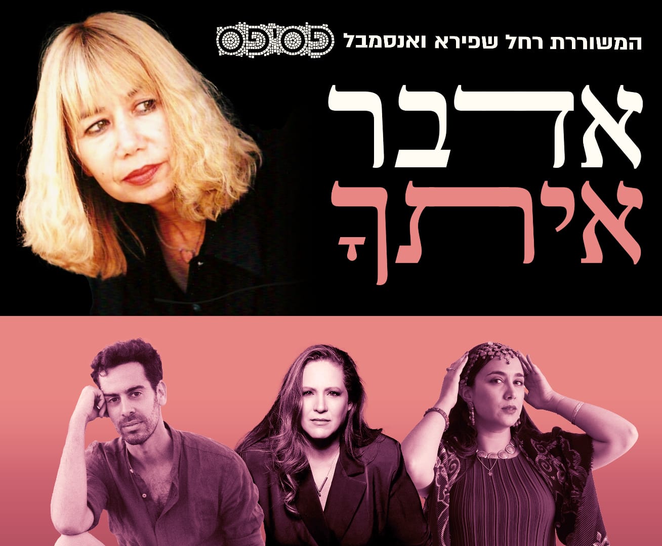 "אדבר איתך" — המשוררת רחל שפריא ואנסמבל פסיפס -במופע משירי רחל