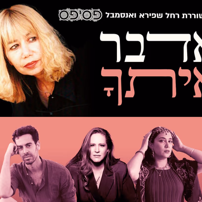 "אדבר איתך" — המשוררת רחל שפריא ואנסמבל פסיפס -במופע משירי רחל