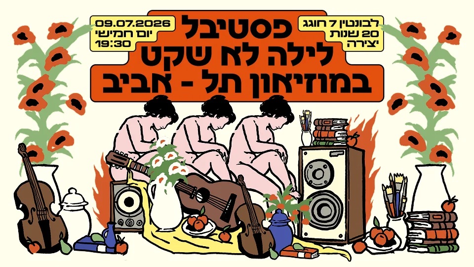 לילה לא שקט ✴︎ לבונטין 7 במוזיאון