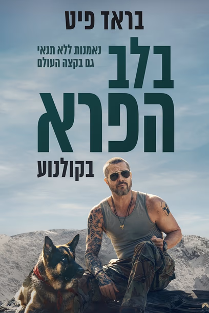 בלב הפרא