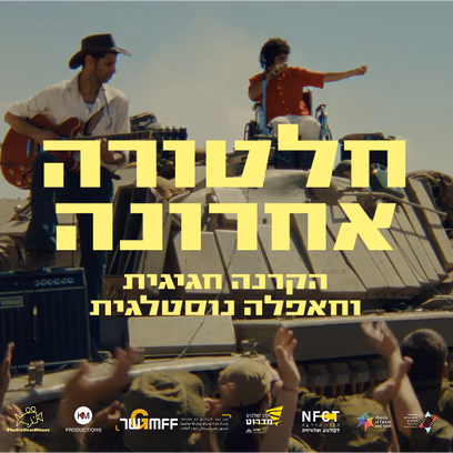 חלטורה אחרונה: הקרנה חגיגית + הופעה של אודי צברי ויהודה קיסר